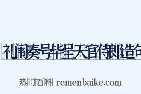 礼闱奏号毕呈天官侍郎造句是什么意思的图片